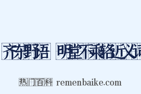 齐东野语·明堂不乘辂近义词是什么意思的图片